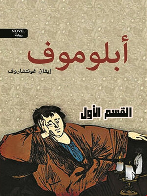 cover image of ابلوموف القسم الاول
